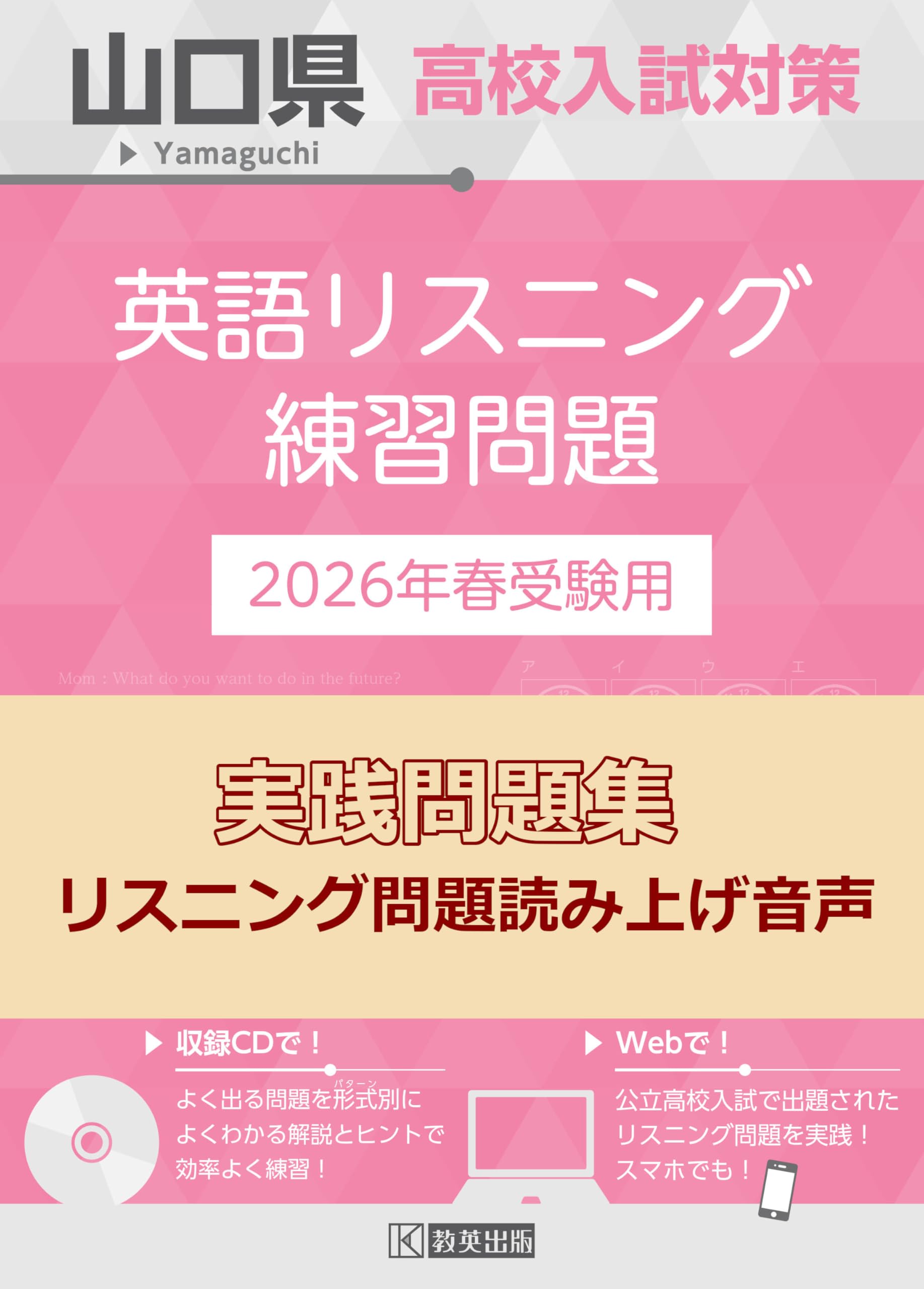 山口県高校入試対策 英語リスニング練習問題 2026年春受験用 | 教英